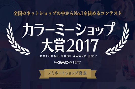 カラーミーショップ大賞・2017にご投票ありがとうございました！