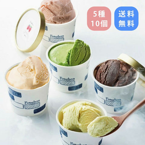 [Shipping included] Fusubon ice cream 5 types 10 pieces set