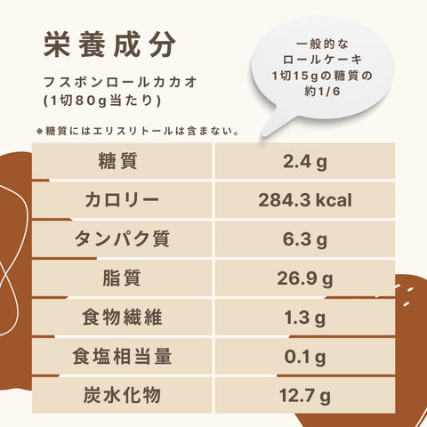 Fusubone 卷可可碳水化合物 2.4g