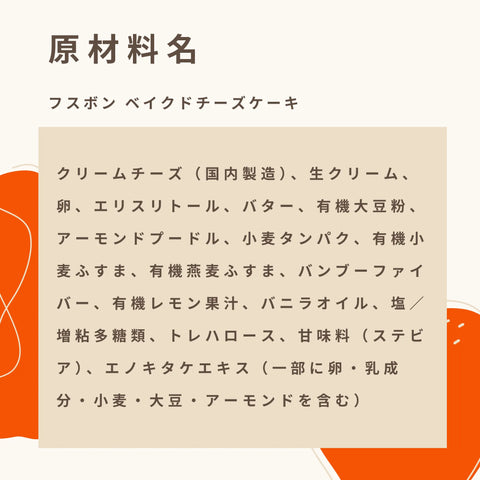 低糖質ベイクドチーズケーキの原材料名