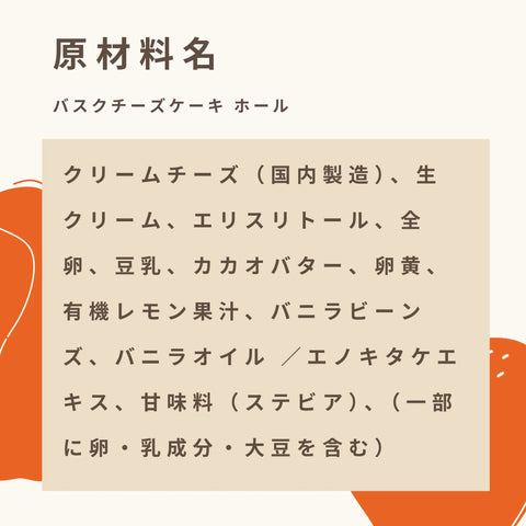 低糖質なバスクチーズケーキの原材料名