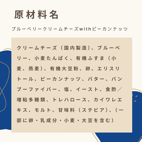 ブルーベリークリームチーズwithピーカンナッツの原材料名