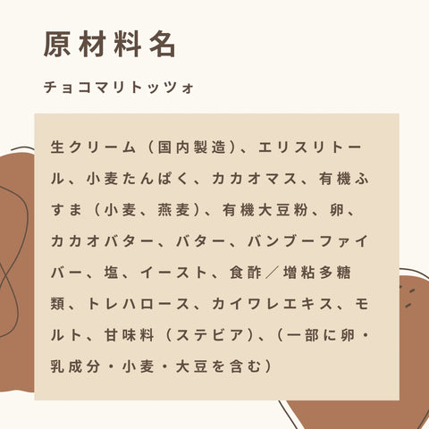 低糖質なチョコマリトッツォの原材料名