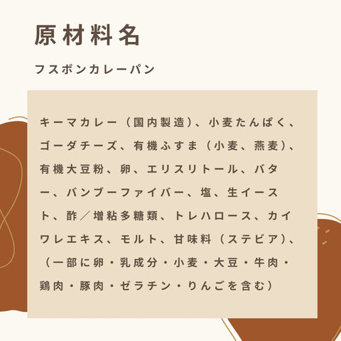 低糖質カレーパンの原材料名