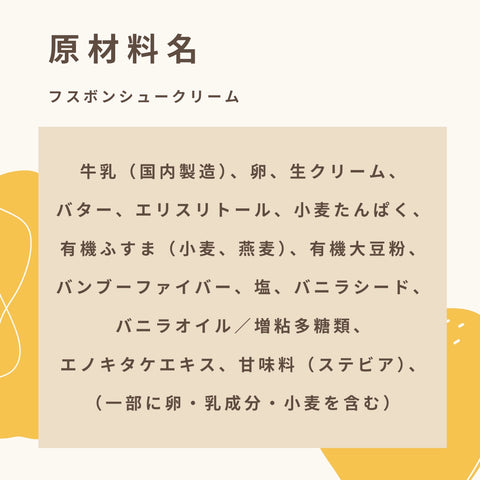 フスボンシュークリーム 糖質3.6g