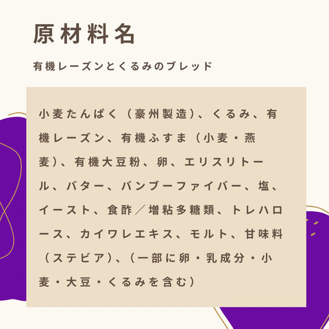 有機レーズンとくるみのブレッドの原材料名