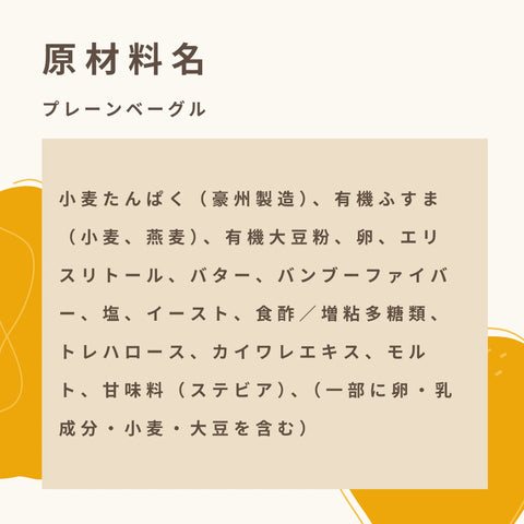 低糖質ベーグルの原材料名