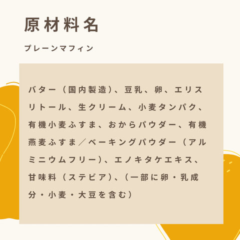 低糖質なプレーンマフィンの原材料名