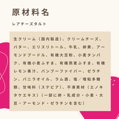 低糖質なレアチーズタルトの原材料名